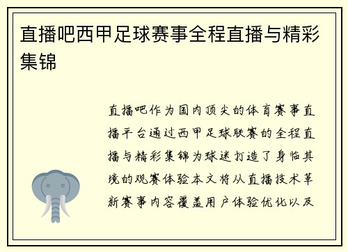 直播吧西甲足球赛事全程直播与精彩集锦