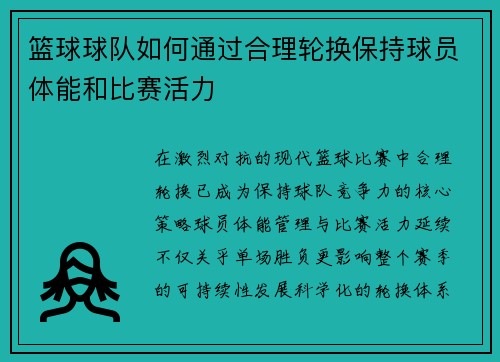篮球球队如何通过合理轮换保持球员体能和比赛活力