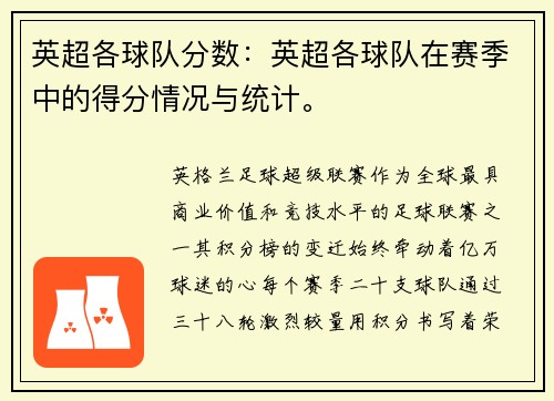 英超各球队分数：英超各球队在赛季中的得分情况与统计。