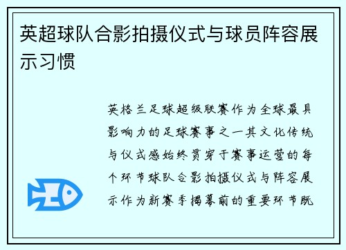 英超球队合影拍摄仪式与球员阵容展示习惯