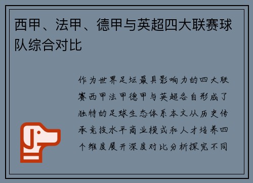西甲、法甲、德甲与英超四大联赛球队综合对比