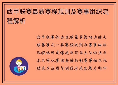 西甲联赛最新赛程规则及赛事组织流程解析