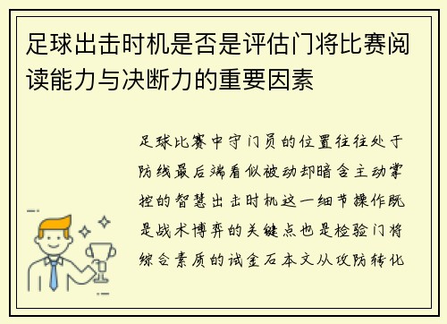 足球出击时机是否是评估门将比赛阅读能力与决断力的重要因素