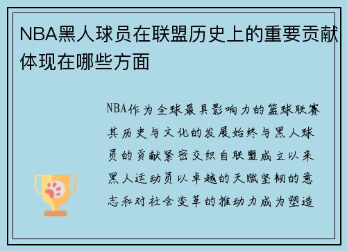 NBA黑人球员在联盟历史上的重要贡献体现在哪些方面
