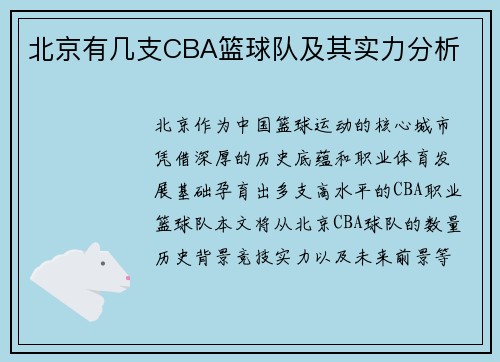 北京有几支CBA篮球队及其实力分析