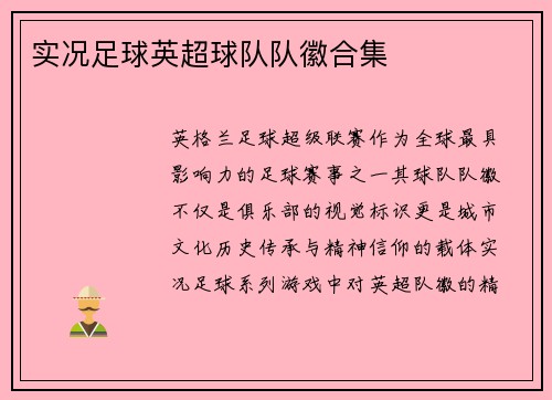 实况足球英超球队队徽合集