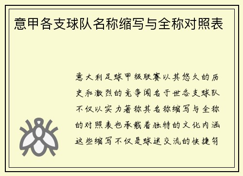 意甲各支球队名称缩写与全称对照表