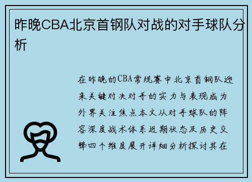 昨晚CBA北京首钢队对战的对手球队分析