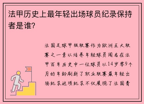 法甲历史上最年轻出场球员纪录保持者是谁？
