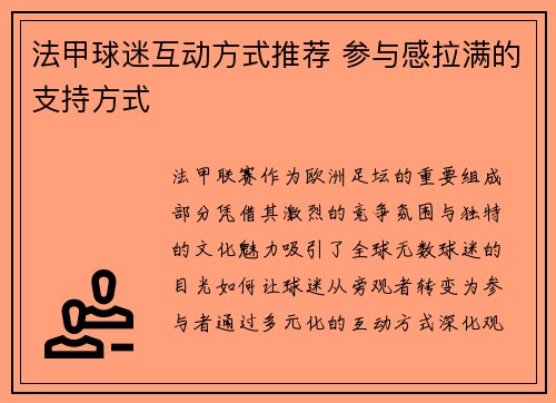 法甲球迷互动方式推荐 参与感拉满的支持方式