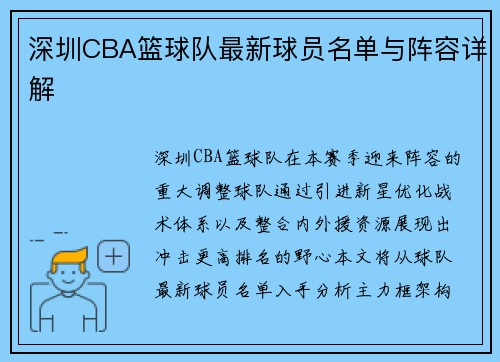 深圳CBA篮球队最新球员名单与阵容详解