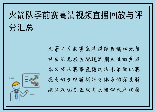 火箭队季前赛高清视频直播回放与评分汇总
